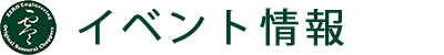 イベント